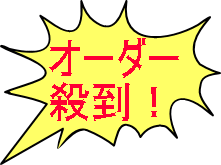 オーダー 殺到
