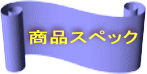 商品スペック 